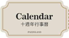 Calendar 十週年行事曆
