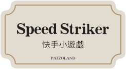 Speed Striker 快手小遊戲